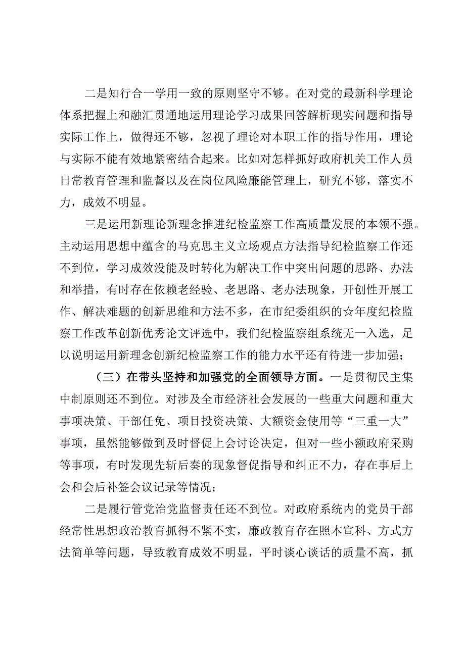 纪检组长六个带头个人对照发言提纲范文5篇2023年.docx_第3页