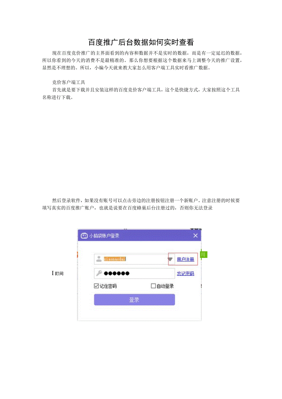 百度推广后台数据如何实时查看.docx_第1页