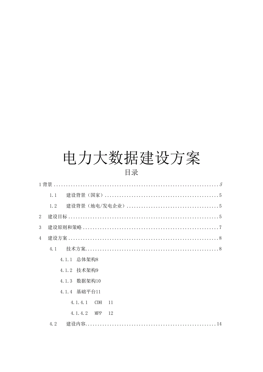 电力大数据建设方案.docx_第1页