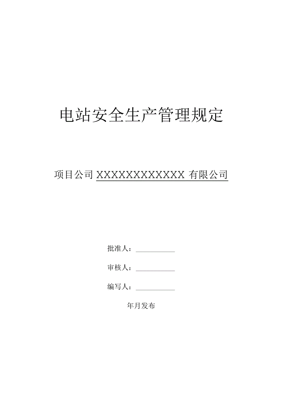 电站安全生产管理规定.docx_第1页