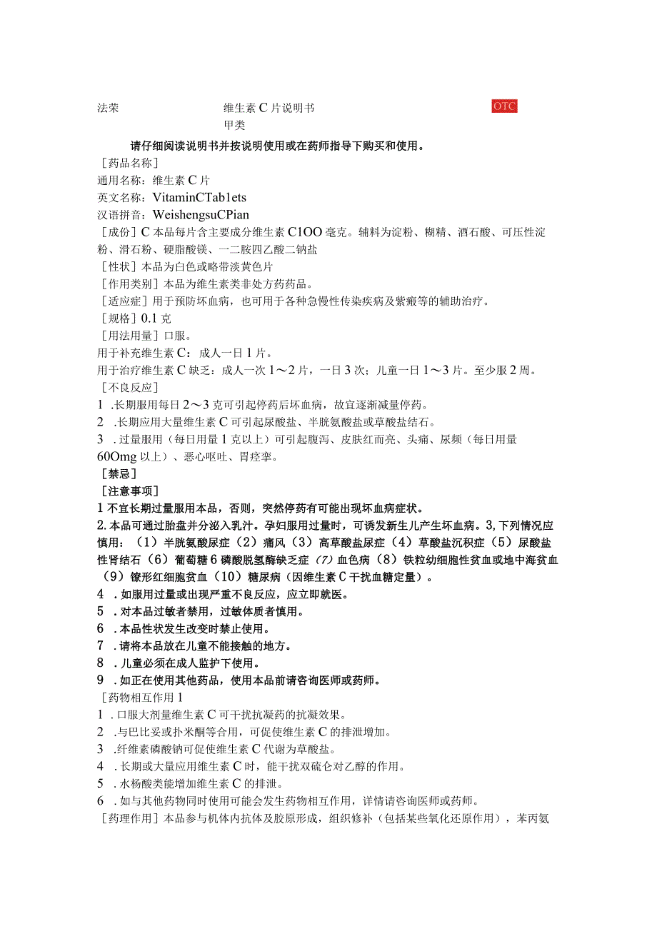 维生素C片说明书.docx_第1页