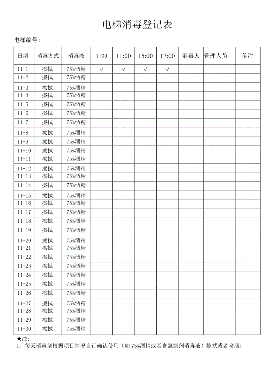 电梯消毒登记表A4打印.docx_第1页