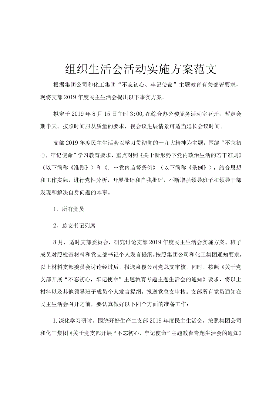 组织生活会活动实施方案范文.docx_第1页