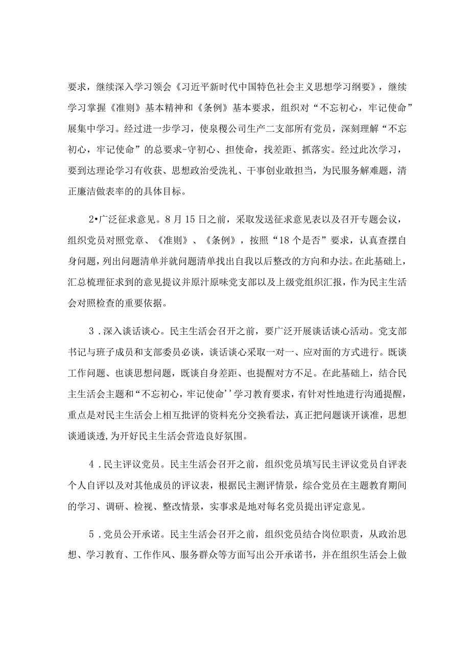 组织生活会活动实施方案范文.docx_第2页