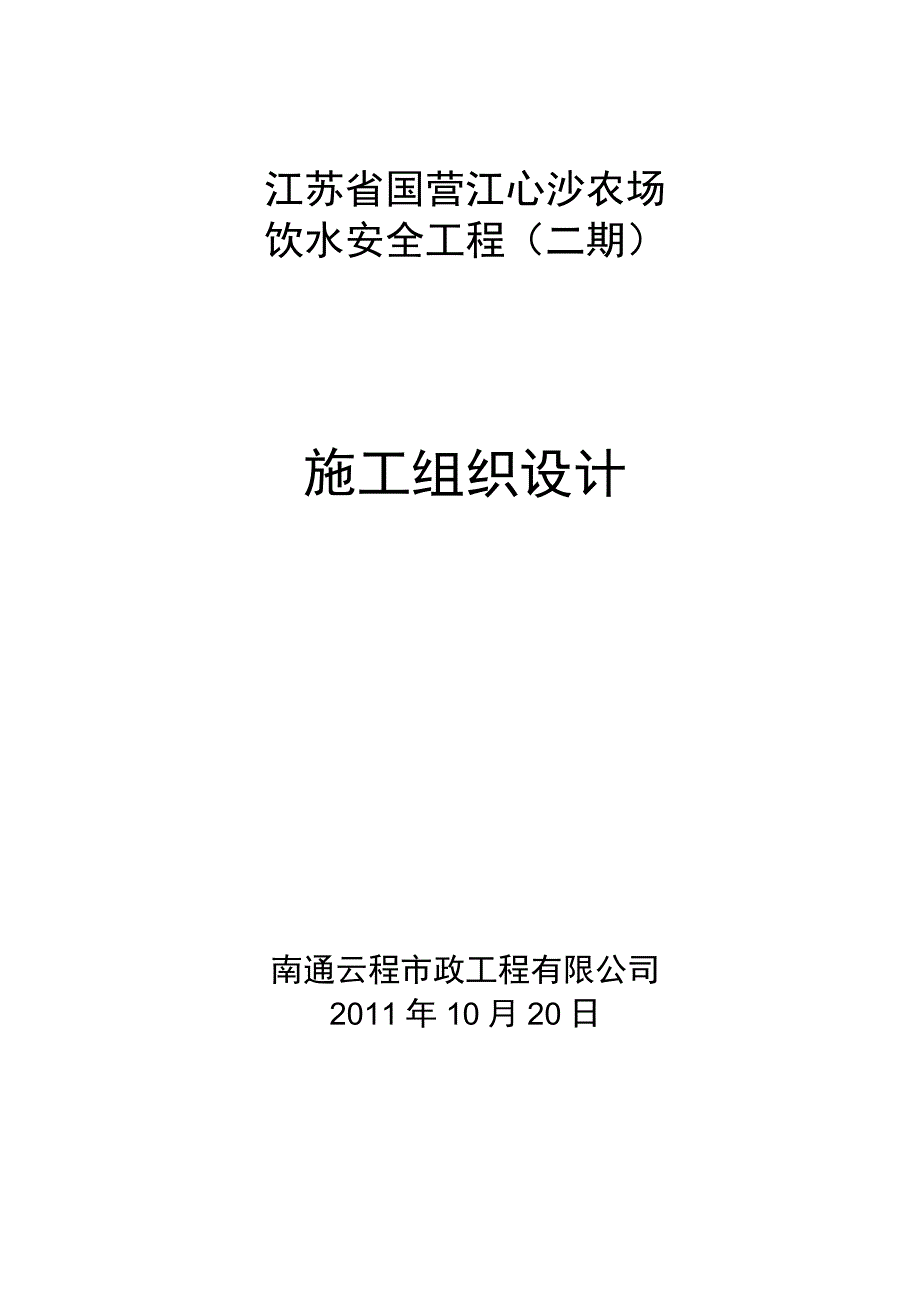 精品江心沙农场饮水安全工程施工组织设计.docx_第1页