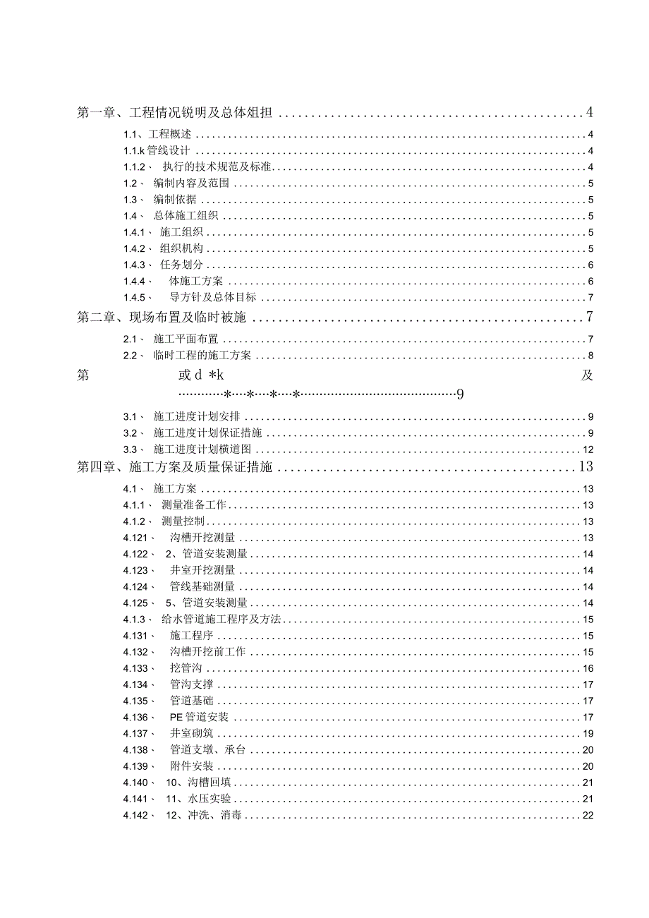 精品江心沙农场饮水安全工程施工组织设计.docx_第2页