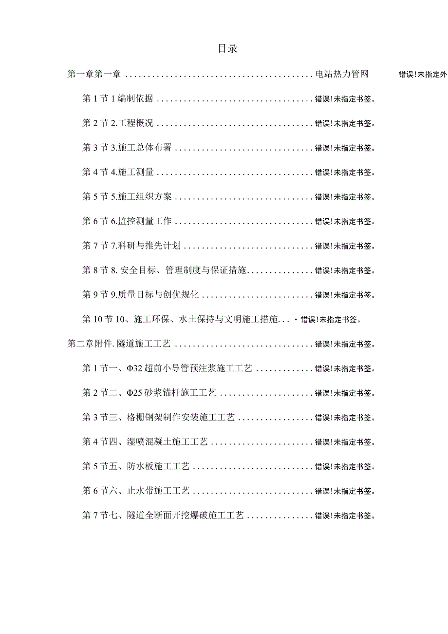 电站热力管网工程施工组织设计.docx_第1页