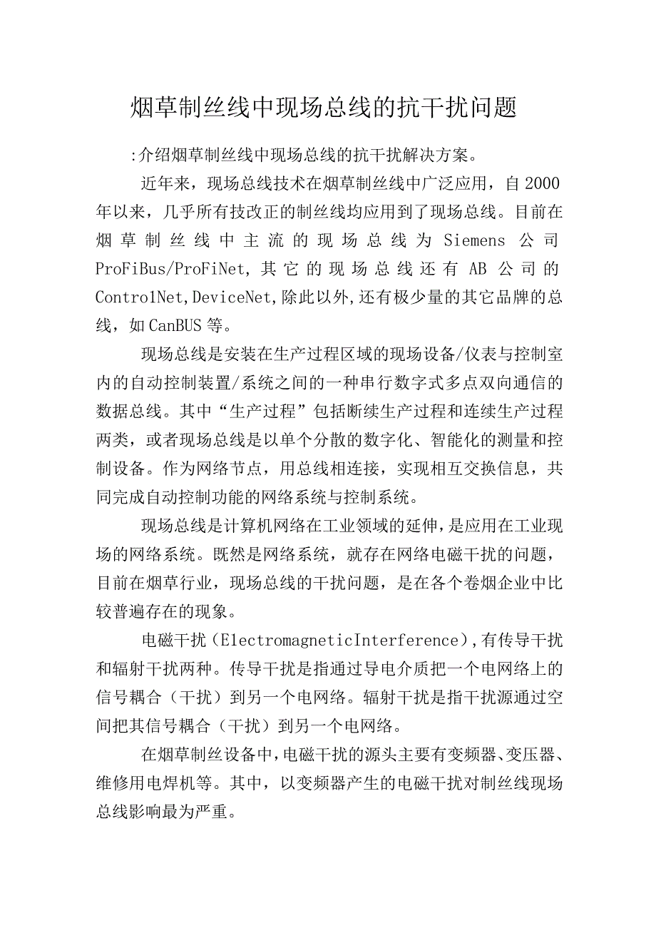 烟草制丝线中现场总线的抗干扰问题.docx_第1页