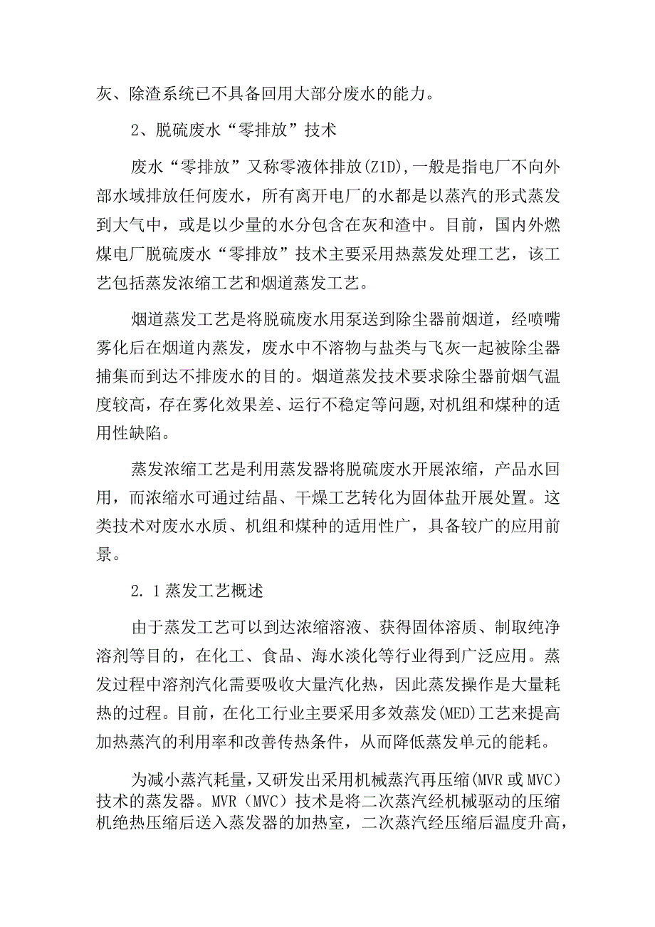 燃煤电厂湿法烟气脱硫废水零排放蒸发浓缩工艺应用综述.docx_第3页