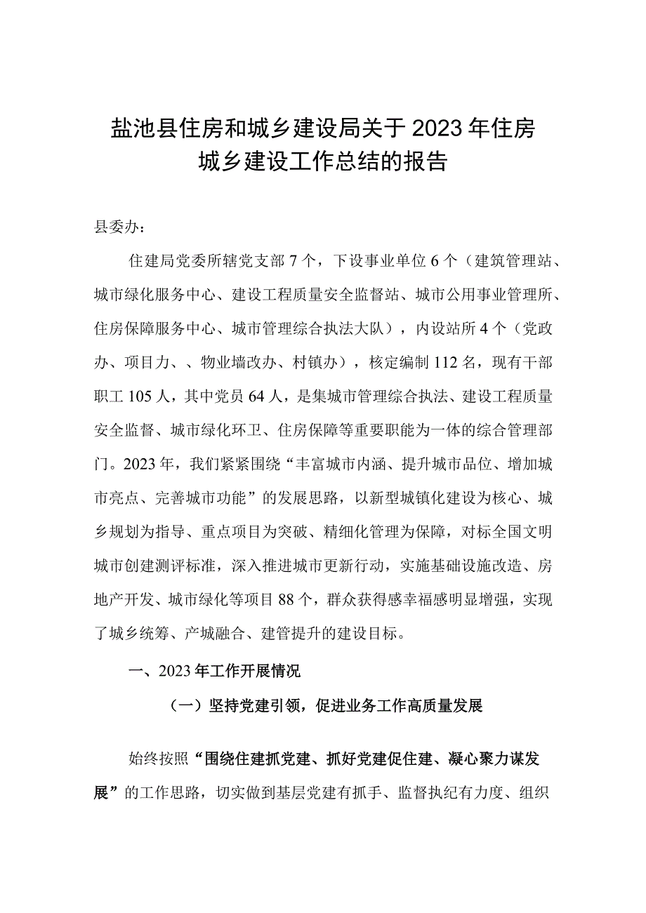 盐池县住房和城乡建设局关于2023年住房城乡建设工作总结的报告.docx_第1页