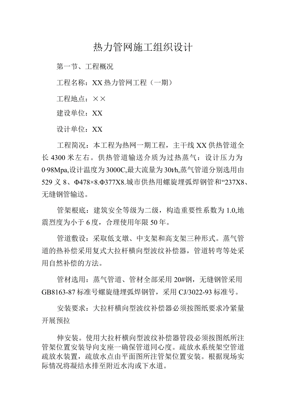 热力管网施工组织设计.docx_第1页