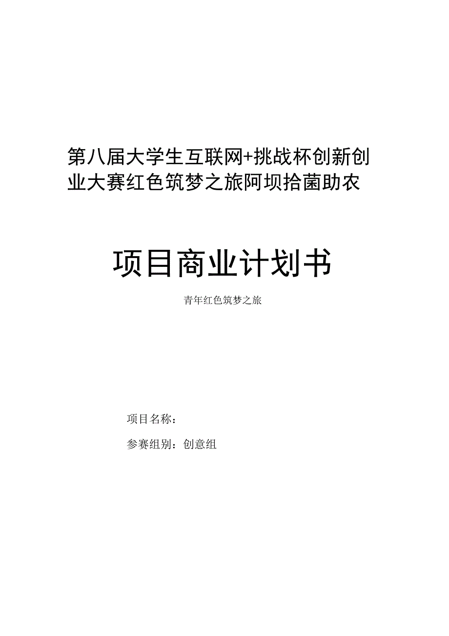 第八届大学生互联网+挑战杯创新创业大赛红色筑梦之旅阿坝拾菌助农项目计划书.docx_第1页