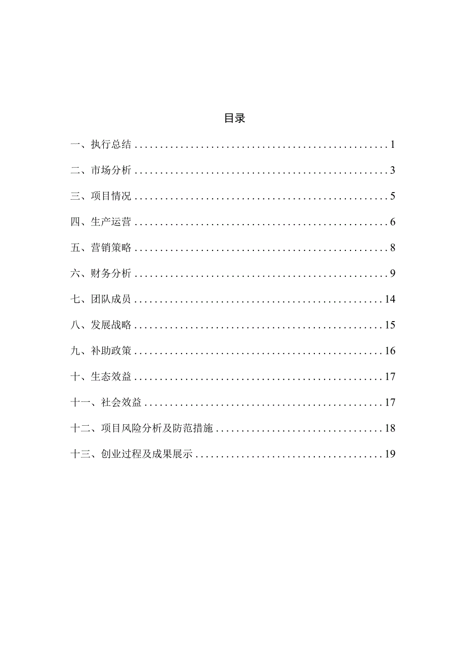 第八届大学生互联网+挑战杯创新创业大赛红色筑梦之旅阿坝拾菌助农项目计划书.docx_第2页