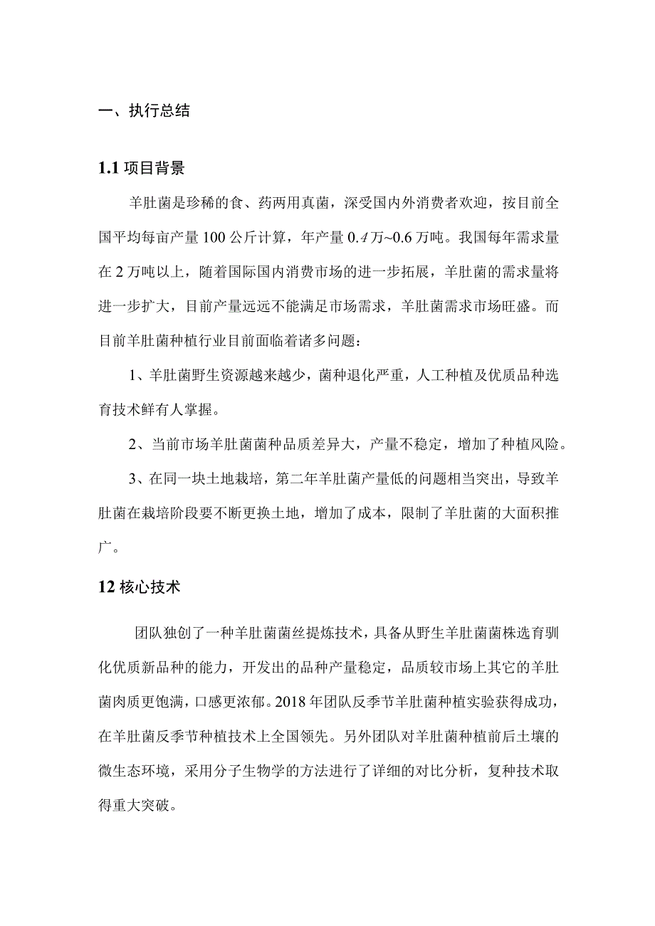 第八届大学生互联网+挑战杯创新创业大赛红色筑梦之旅阿坝拾菌助农项目计划书.docx_第3页