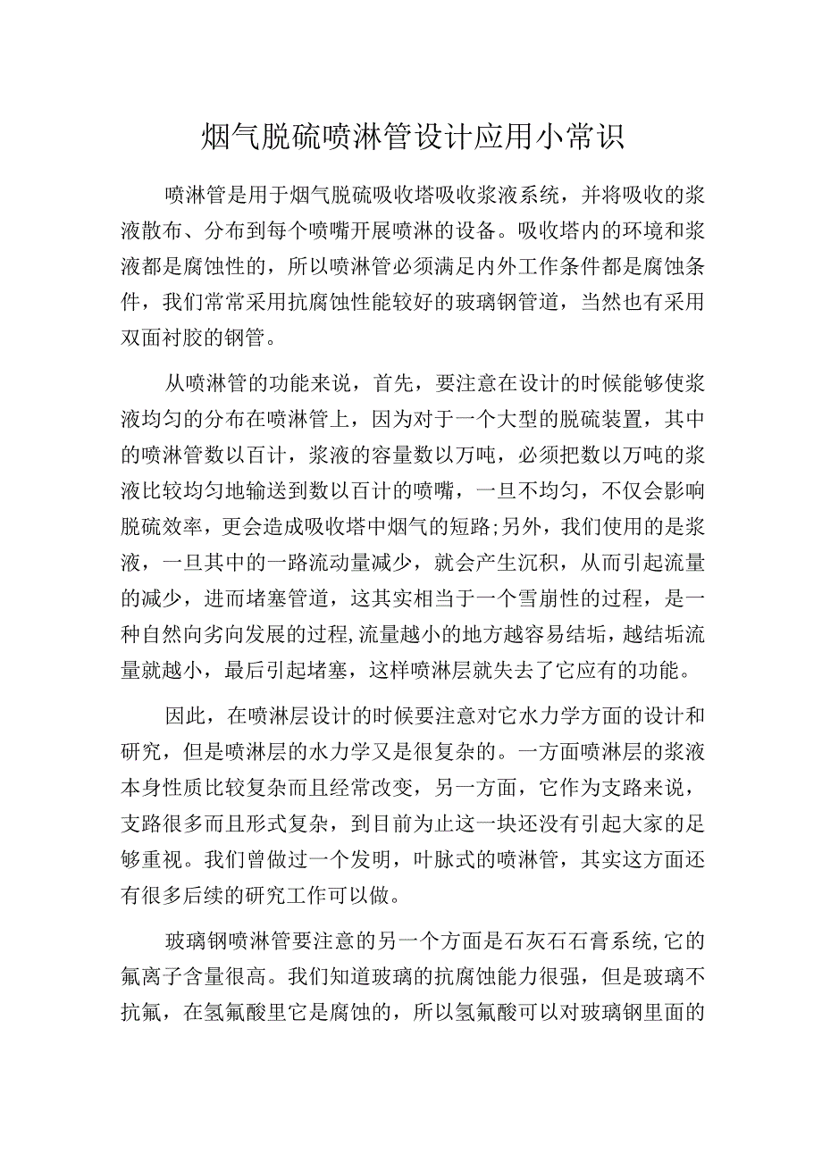 烟气脱硫喷淋管设计应用小常识.docx_第1页