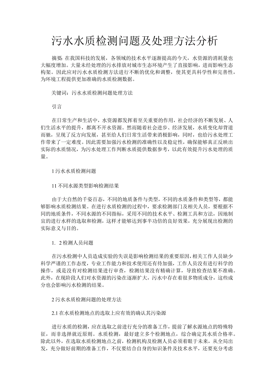 污水水质检测问题及处理方法分析.docx_第1页