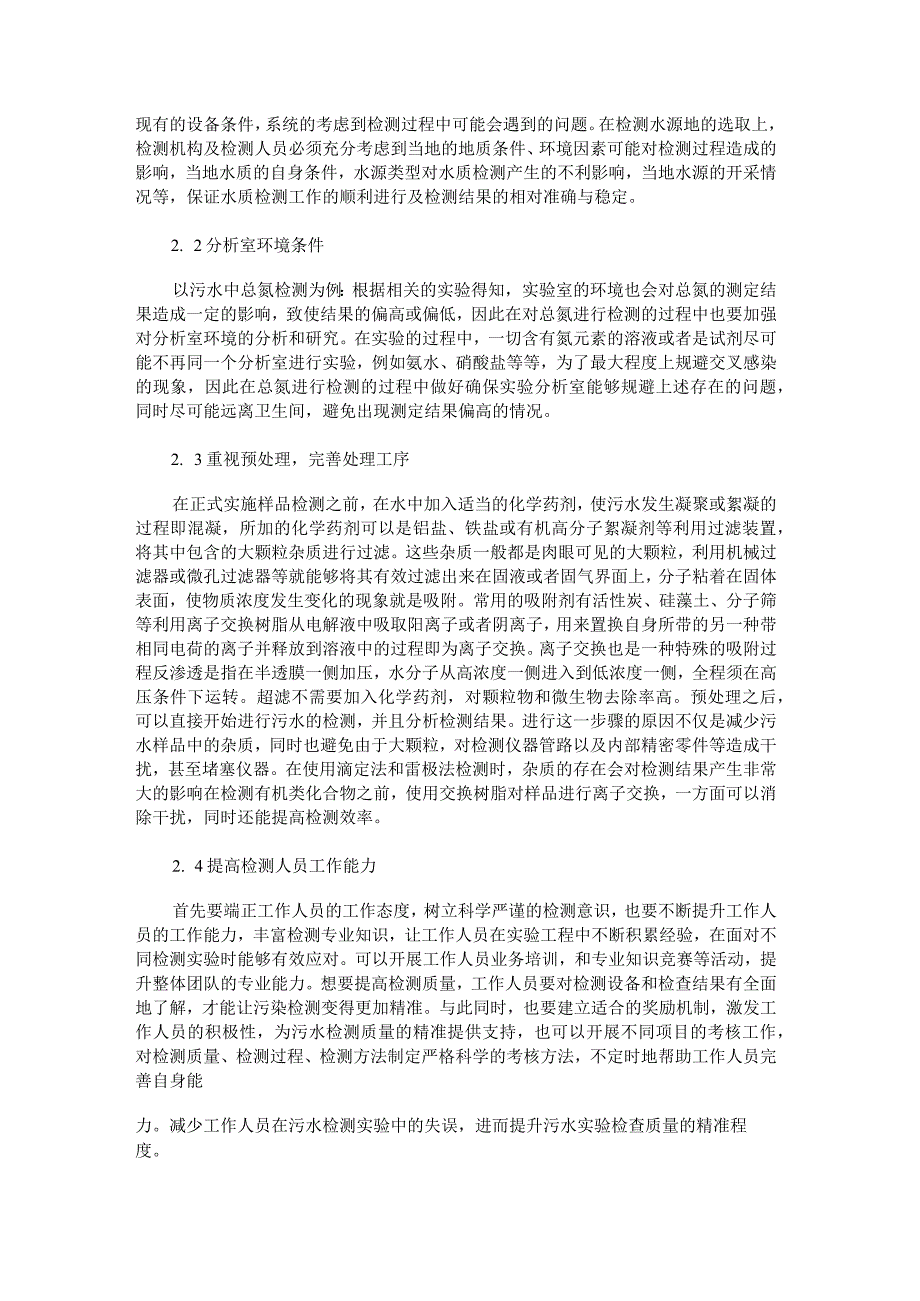 污水水质检测问题及处理方法分析.docx_第2页