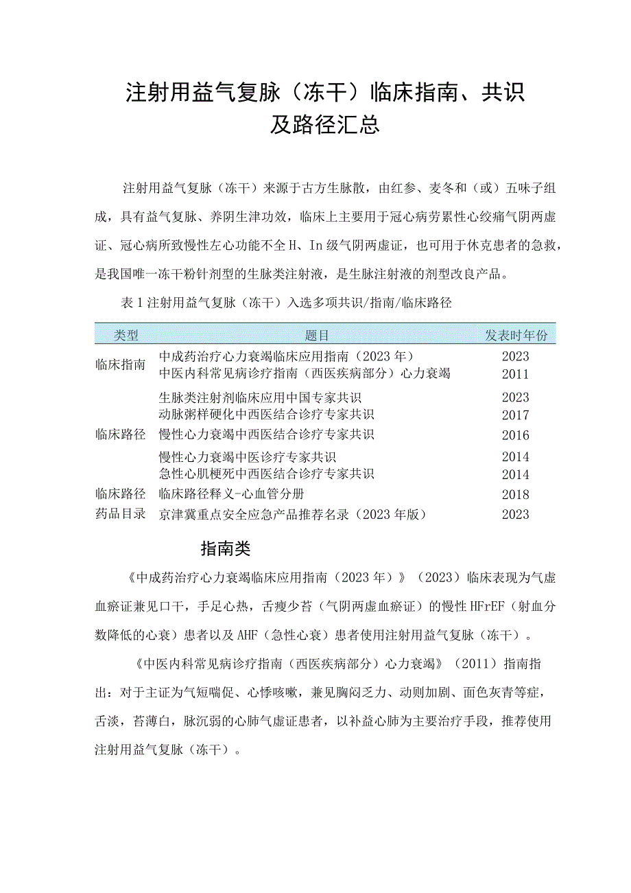 注射用益气复脉冻干临床指南共识及路径汇总.docx_第1页