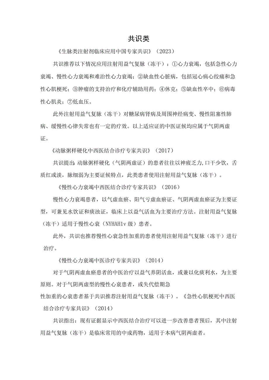 注射用益气复脉冻干临床指南共识及路径汇总.docx_第2页