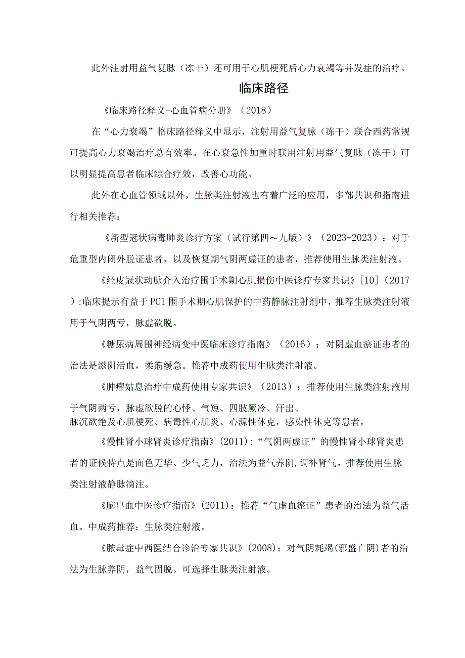 注射用益气复脉冻干临床指南共识及路径汇总.docx_第3页