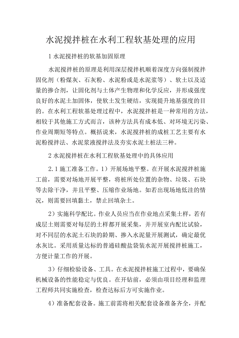 水泥搅拌桩在水利工程软基处理的应用.docx_第1页