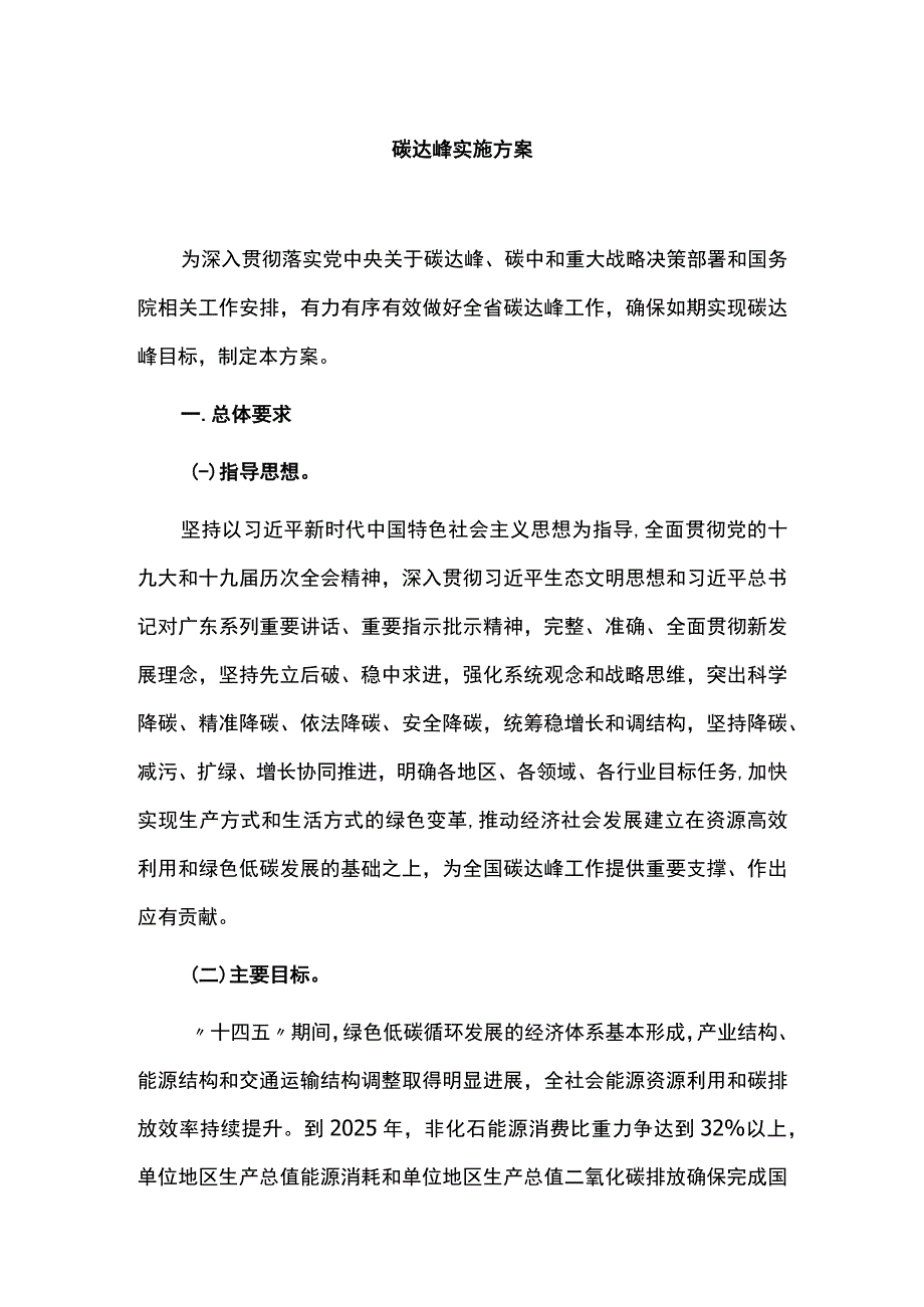 碳达峰实施方案.docx_第1页