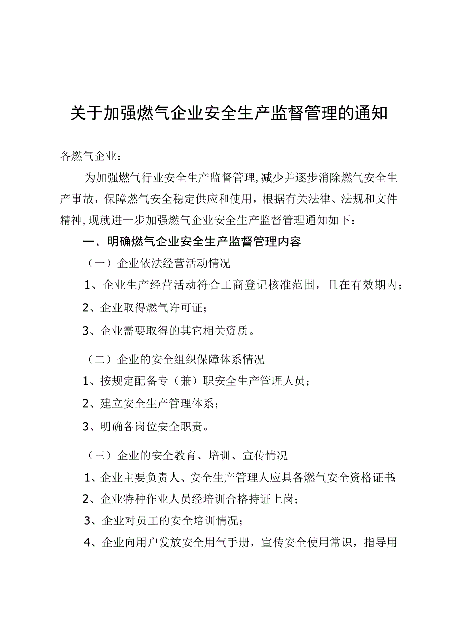 燃气行政主管部门对燃气企业安全生产监督管理内容.docx_第1页