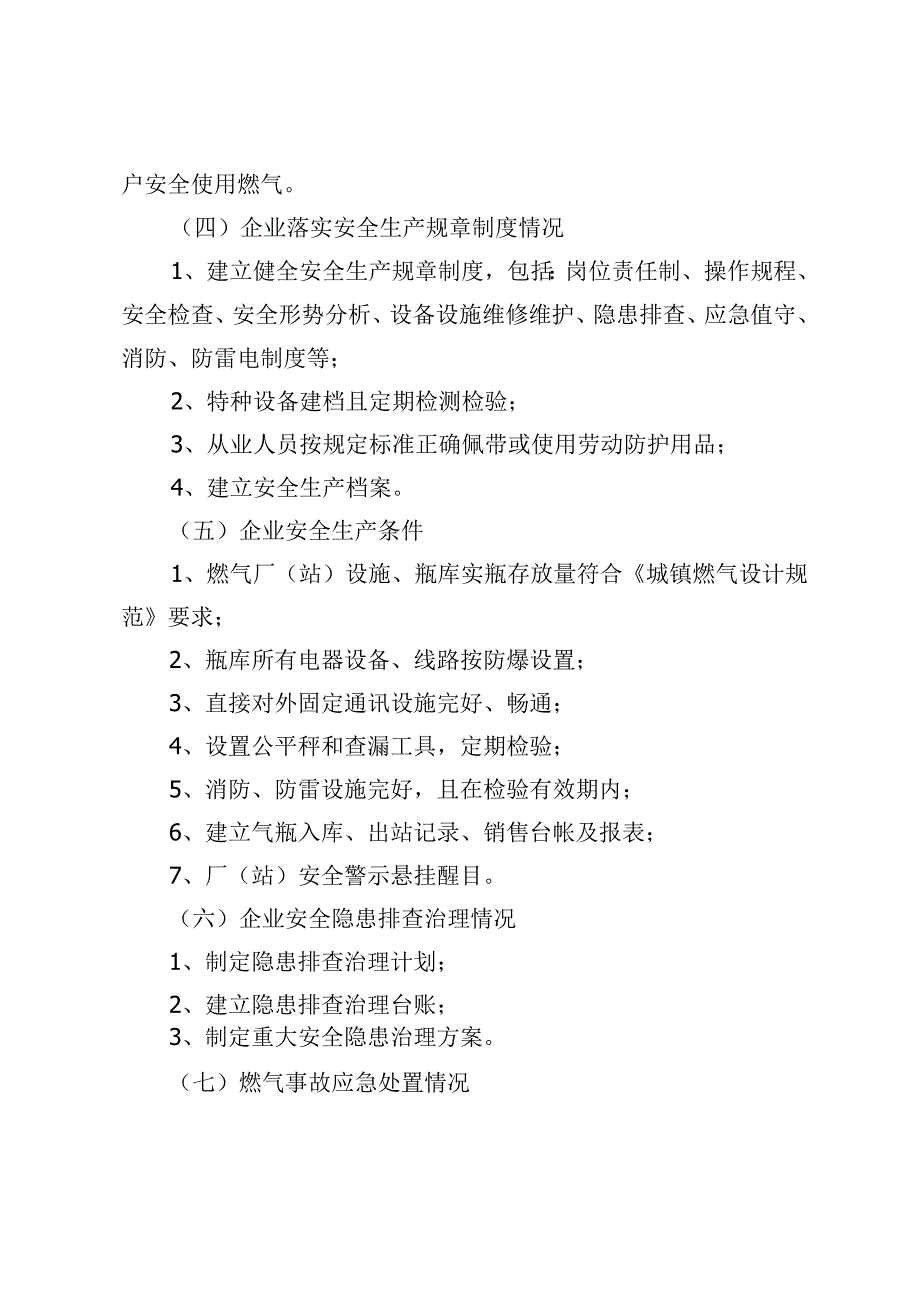 燃气行政主管部门对燃气企业安全生产监督管理内容.docx_第2页