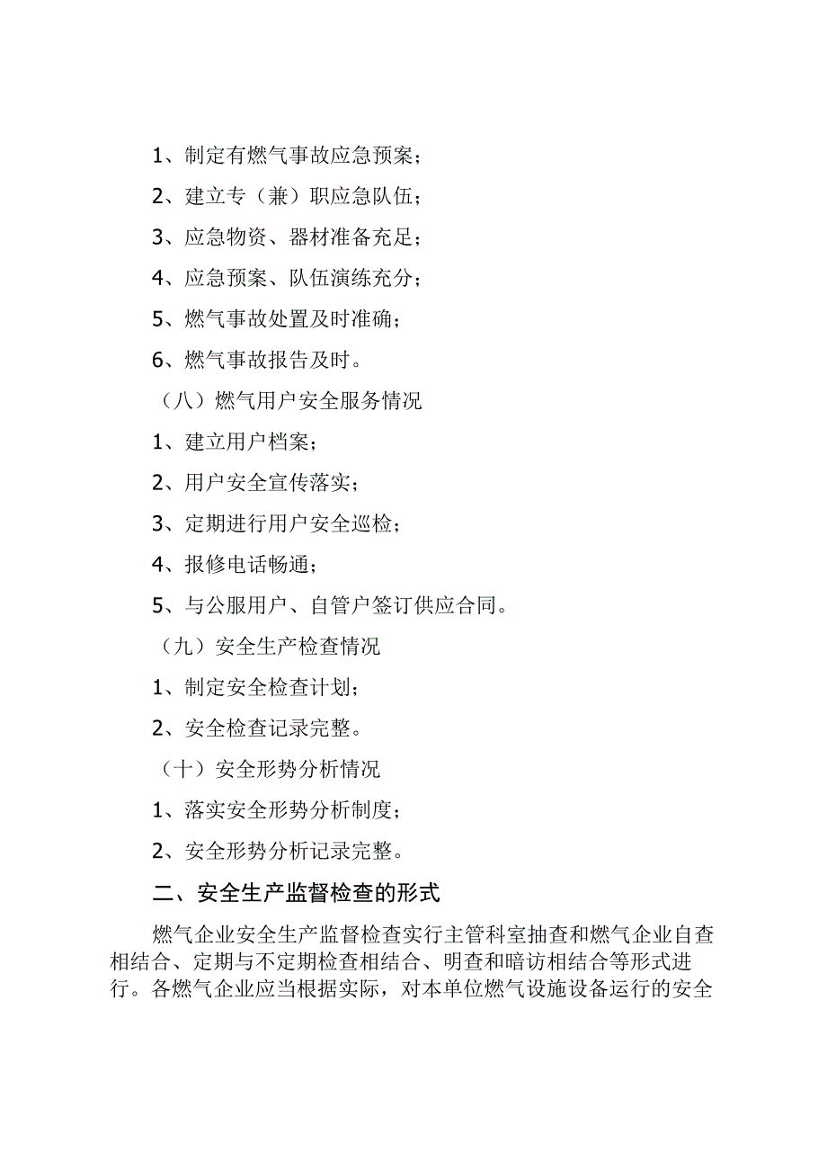 燃气行政主管部门对燃气企业安全生产监督管理内容.docx_第3页