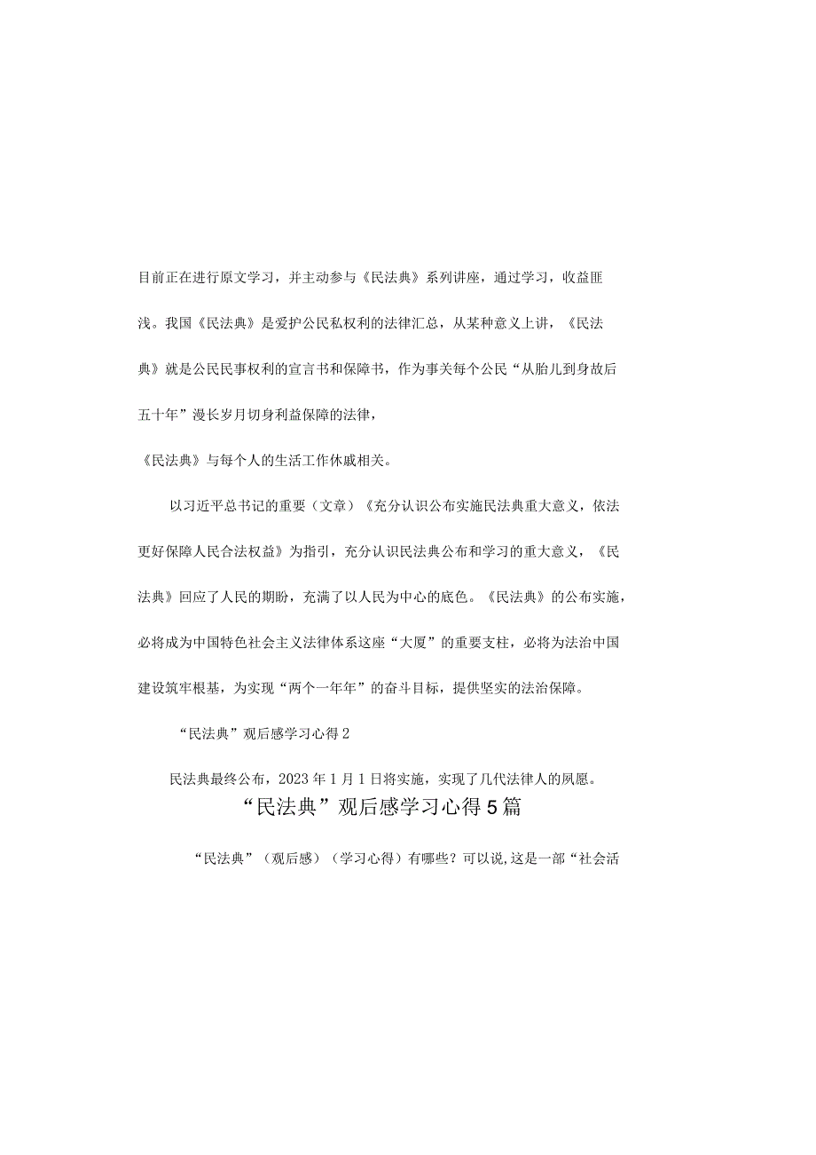 民法典观后感学习心得5篇.docx_第1页