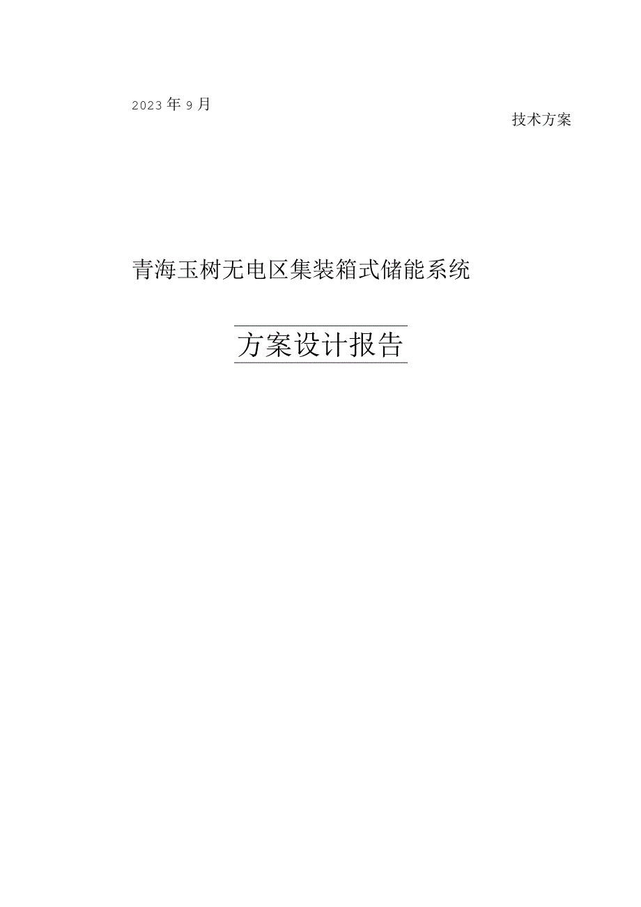 独立光伏电站集装箱式储能系统方案设计(1).docx_第1页