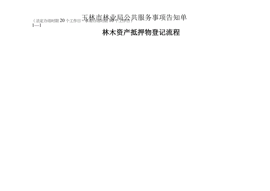 玉林市林业局公共服务事项告知单1—1林木资产抵押物登记流程图.docx_第1页