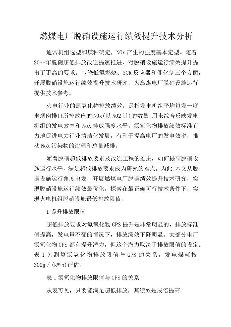 燃煤电厂脱硝设施运行绩效提升技术分析.docx_第1页