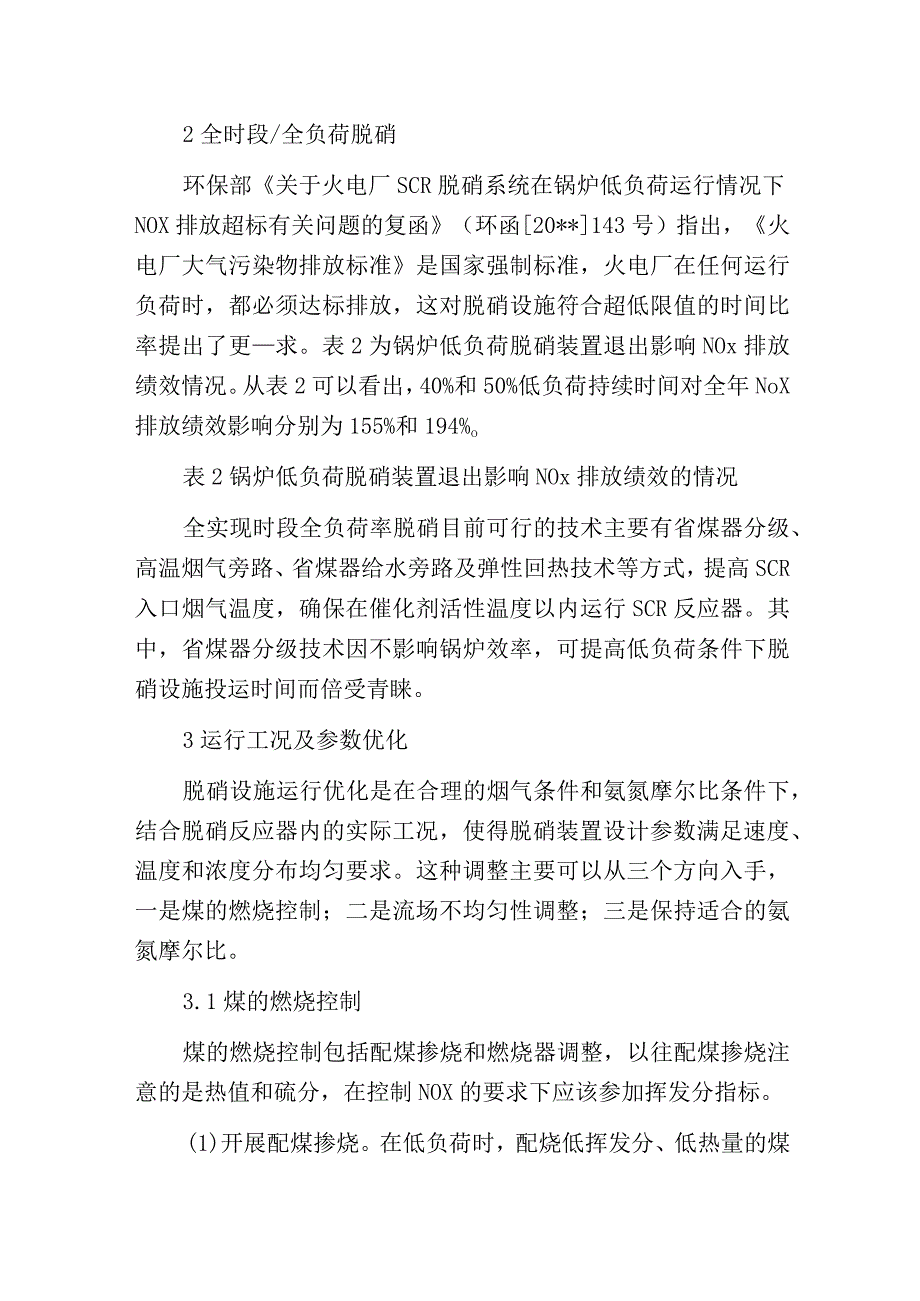 燃煤电厂脱硝设施运行绩效提升技术分析.docx_第3页