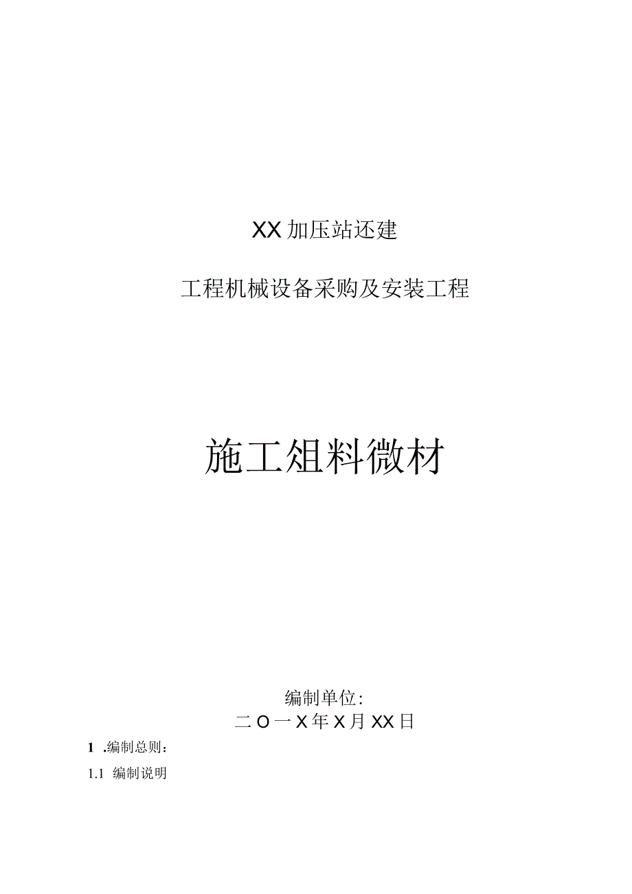 精XX加压站施工组织设计.docx_第1页