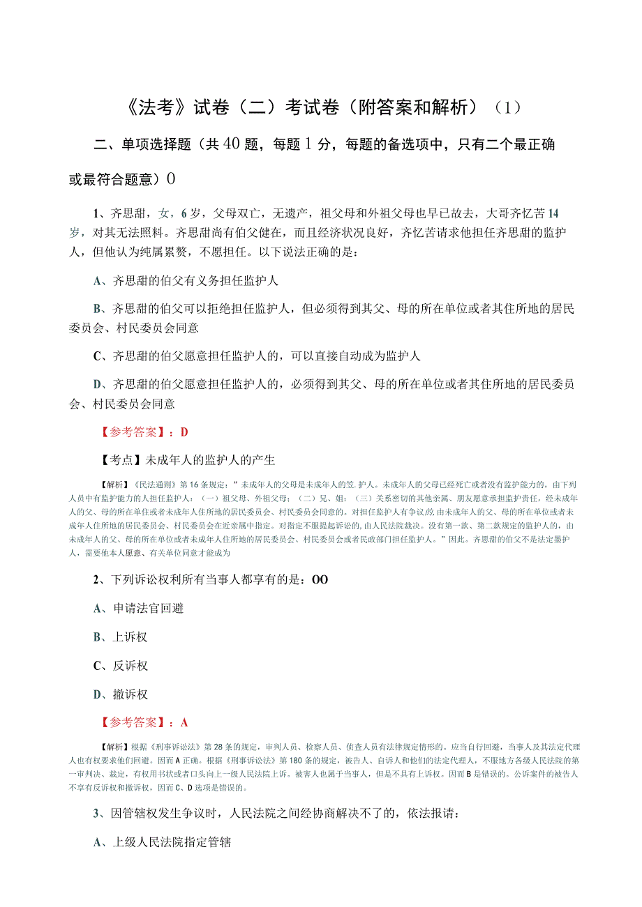 法考试卷二考试卷附答案和解析(1).docx_第1页