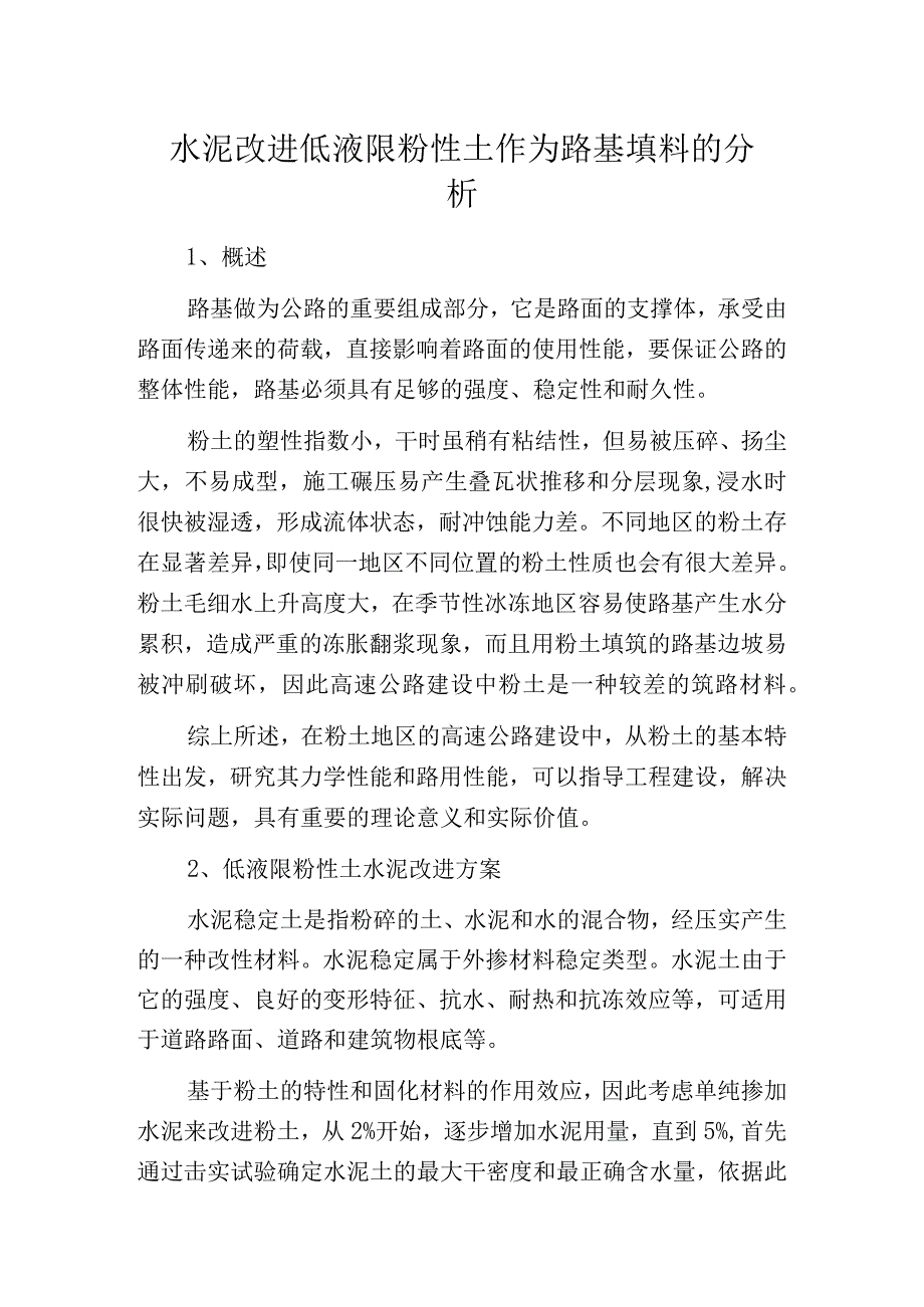 水泥改进低液限粉性土作为路基填料的分析.docx_第1页