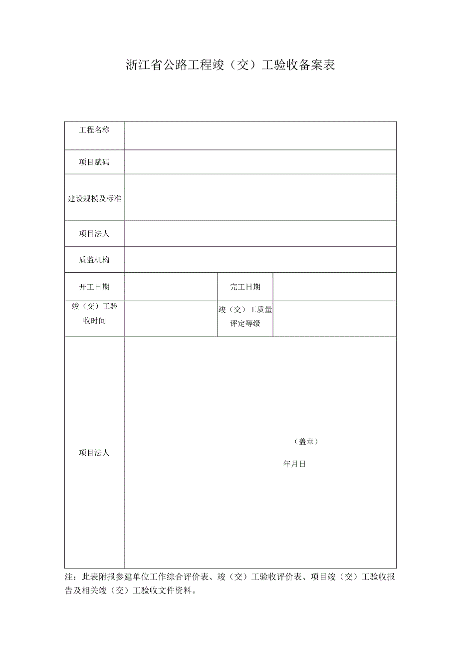 浙江省公路工程竣交工验收备案表.docx_第1页