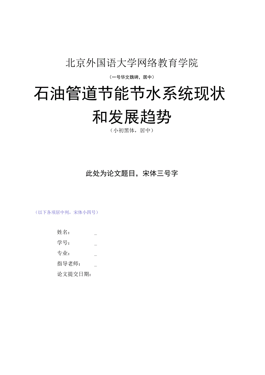 石油管道节能节水系统现状和发展趋势样文.docx_第1页