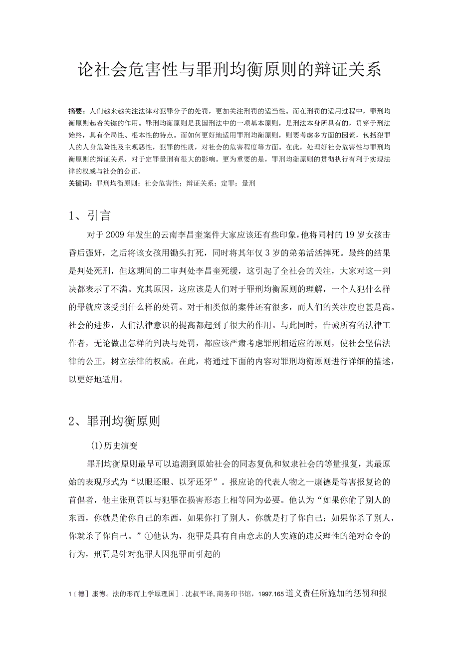 法学毕业论文论社会危害性与罪刑均衡原则的辩证关系9000字.docx_第1页