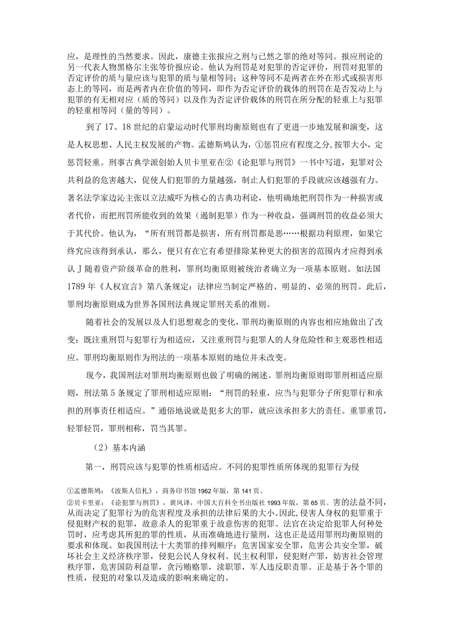 法学毕业论文论社会危害性与罪刑均衡原则的辩证关系9000字.docx_第2页