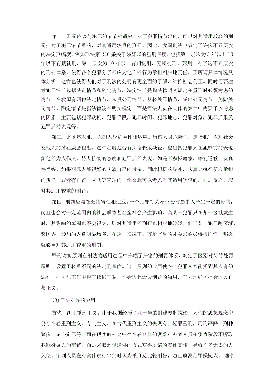 法学毕业论文论社会危害性与罪刑均衡原则的辩证关系9000字.docx_第3页