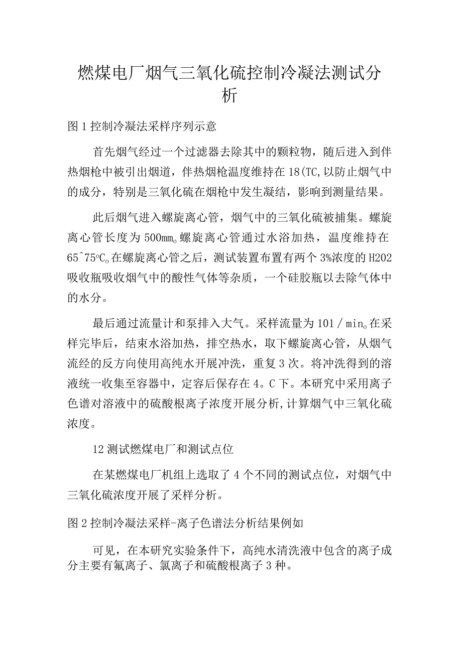 燃煤电厂烟气三氧化硫控制冷凝法测试分析.docx_第1页