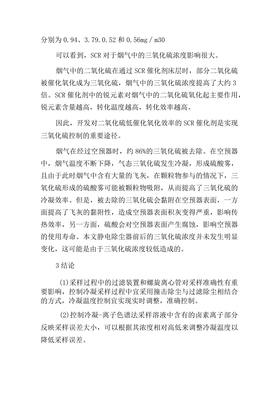 燃煤电厂烟气三氧化硫控制冷凝法测试分析.docx_第3页