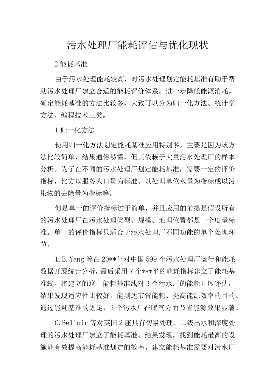 污水处理厂能耗评估与优化现状.docx_第1页