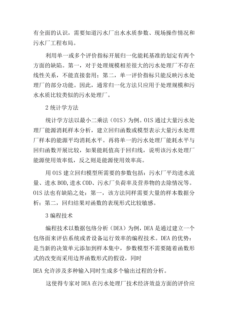 污水处理厂能耗评估与优化现状.docx_第2页