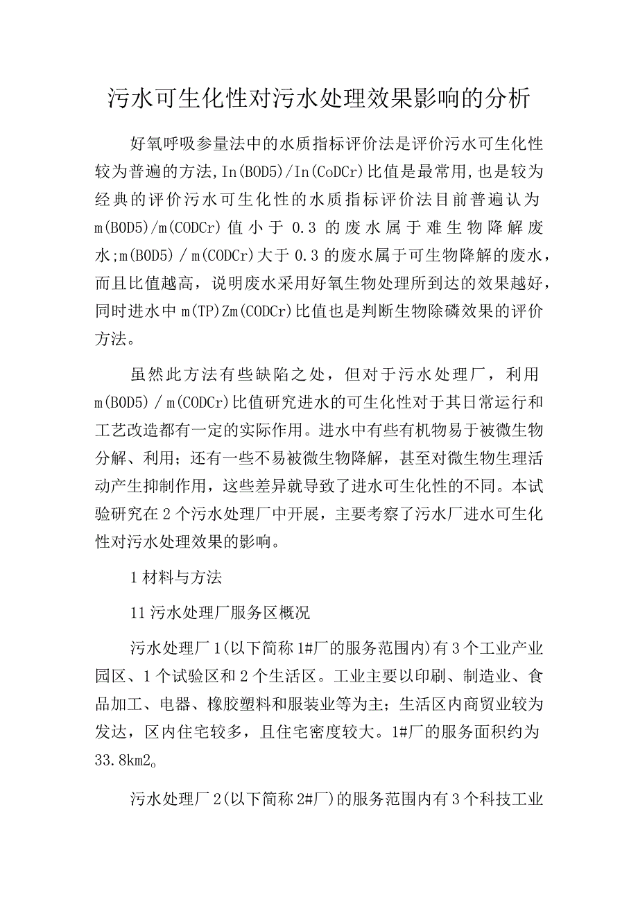 污水可生化性对污水处理效果影响的分析.docx_第1页