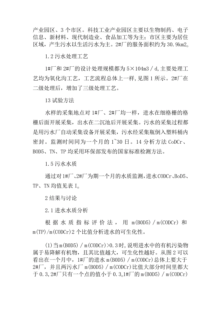 污水可生化性对污水处理效果影响的分析.docx_第2页