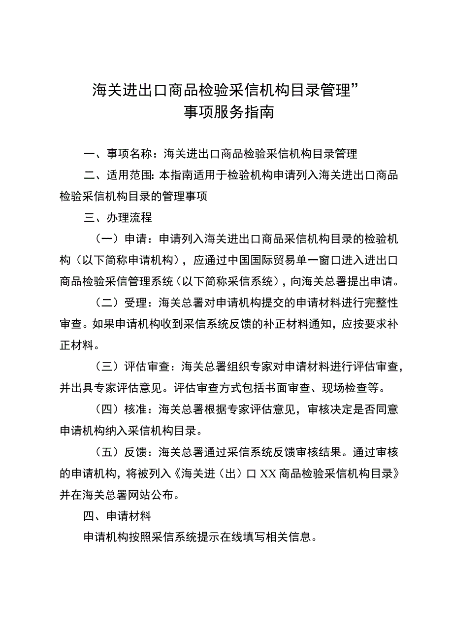 海关进出口商品检验采信机构目录管理事项服务指南.docx_第1页