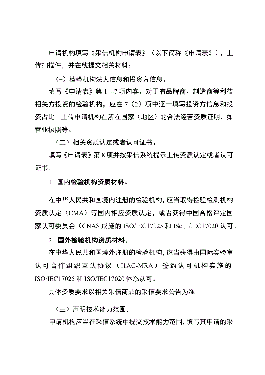 海关进出口商品检验采信机构目录管理事项服务指南.docx_第2页